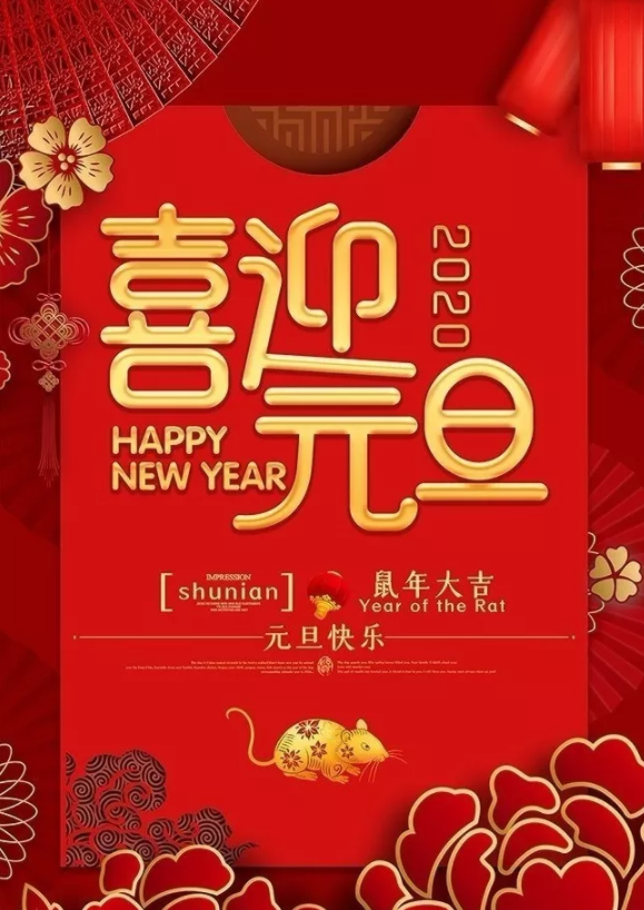 喜迎2020！洛陽順祥機械設(shè)備有限公司祝大家元旦快樂！