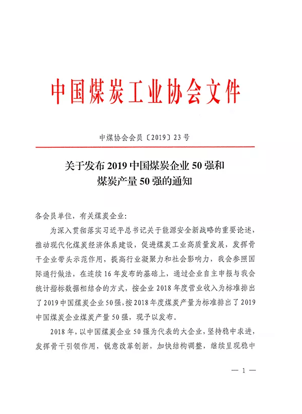 2019中國煤炭企業(yè)50強發(fā)布！